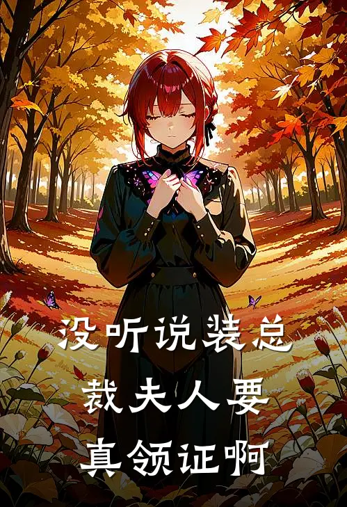 没听说装总裁夫人要真领证啊