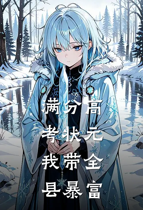满分高考状元：我带全县暴富
