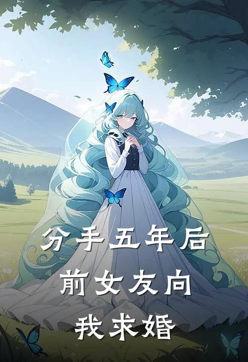 分手五年后，前女友向我求婚