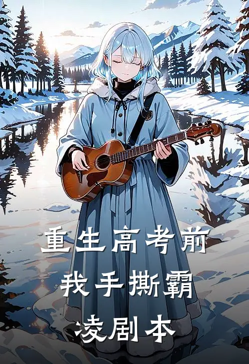 重生高考前，我手撕霸凌剧本