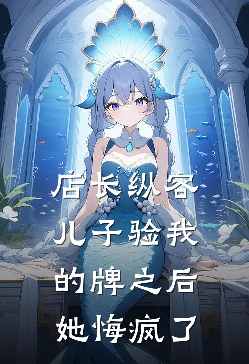 店长纵容儿子验我的牌之后，她悔疯了