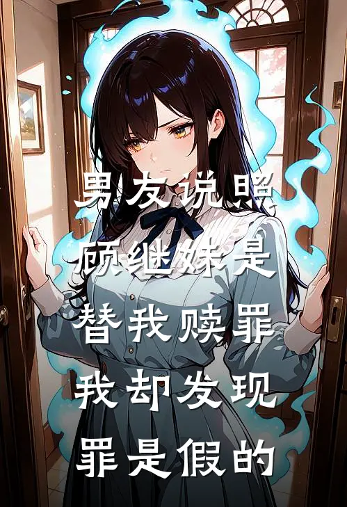 男友说照顾继妹是替我赎罪，我却发现罪是假的