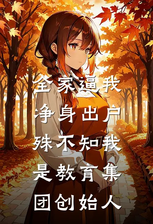 全家逼我净身出户，殊不知我是教育集团创始人