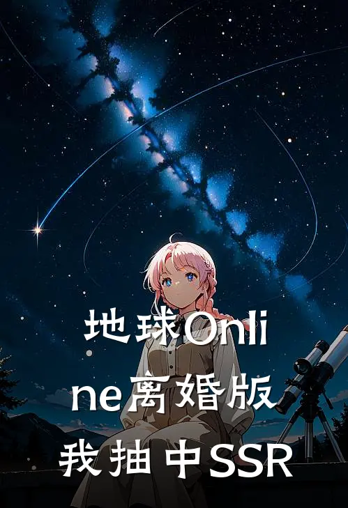 地球Online离婚版，我抽中SSR