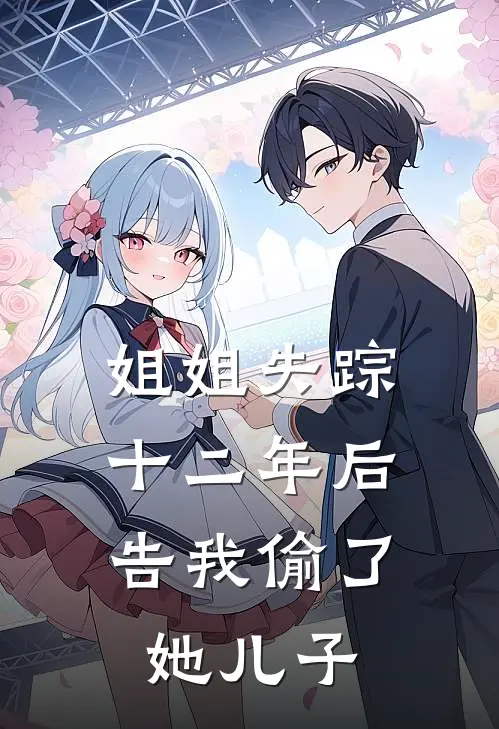 姐姐失踪十二年后，告我偷了她儿子