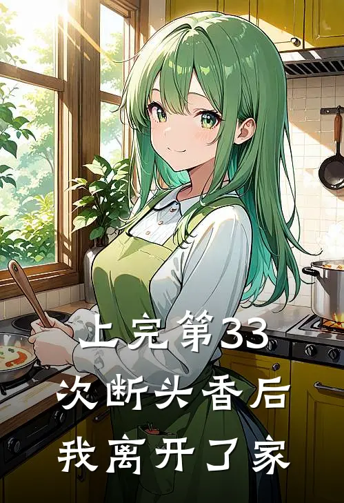 上完第33次断头香后，我离开了家