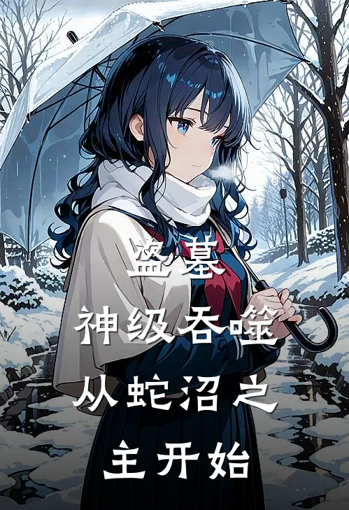 盗墓：神级吞噬，从蛇沼之主开始