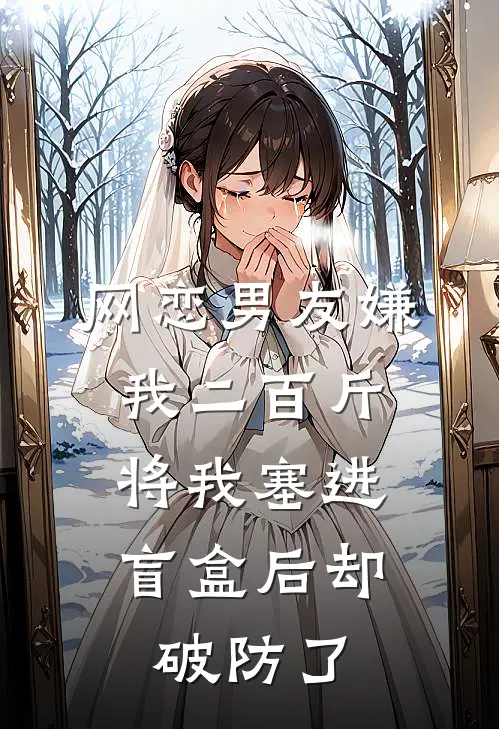 网恋男友嫌我二百斤，将我塞进盲盒后却破防了