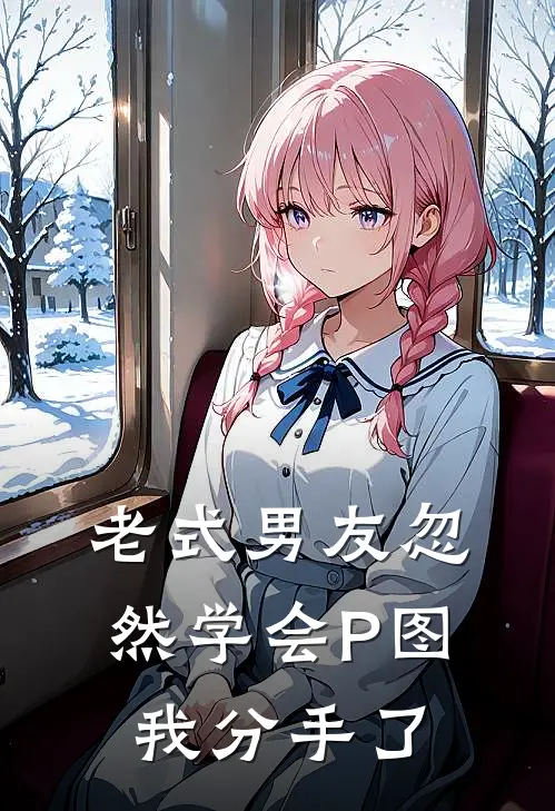 老式男友忽然学会P图，我分手了