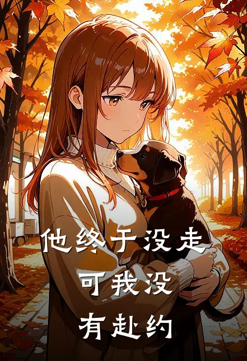 他终于没走，可我没有赴约