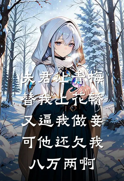 夫君让青梅替我上花轿又逼我做妾，可他还欠我八万两啊