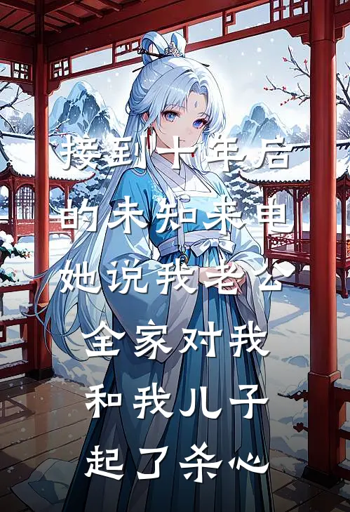 接到十年后的未知来电，她说我老公全家对我和我儿子起了杀心