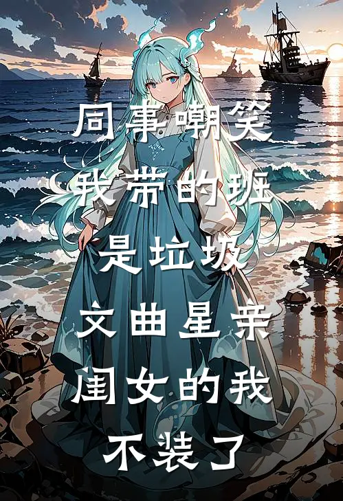 同事嘲笑我带的班是垃圾，文曲星亲闺女的我不装了
