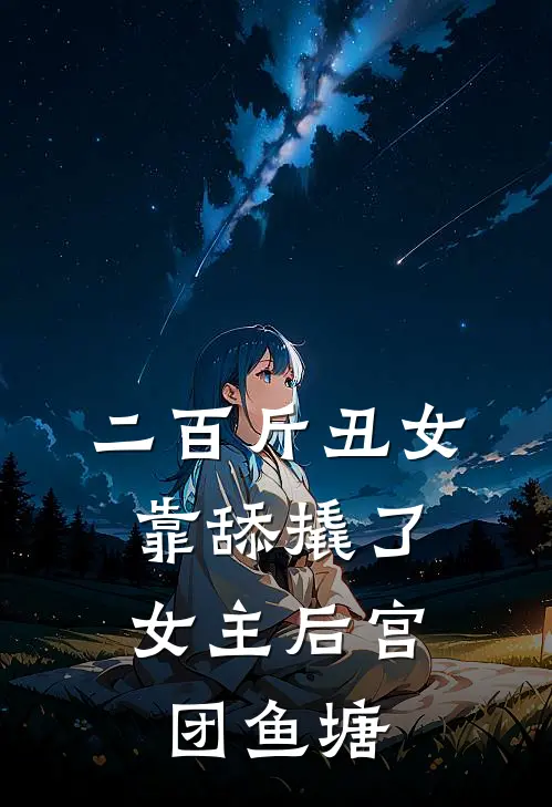 二百斤丑女，靠舔撬了女主后宫团鱼塘