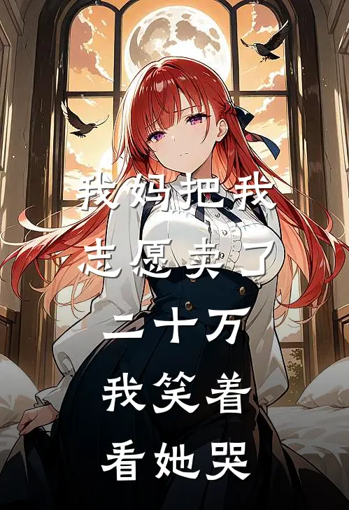 我妈把我志愿卖了二十万，我笑着看她哭