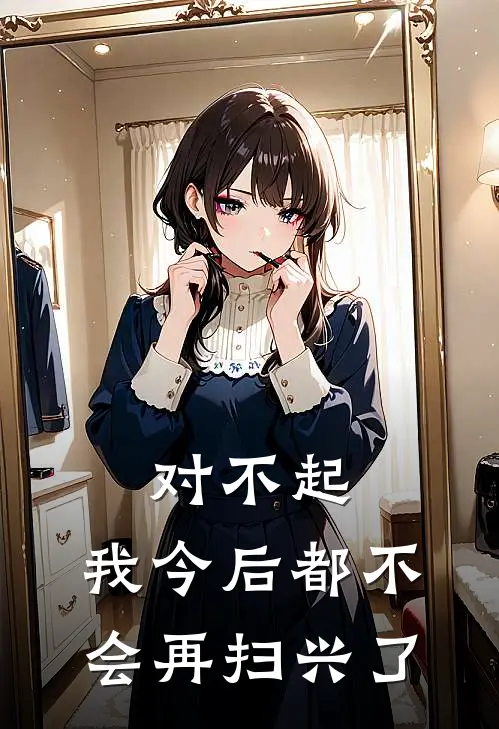 对不起，我今后都不会再扫兴了