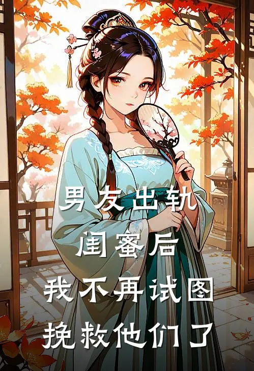 男友出轨闺蜜后，我不再试图挽救他们了