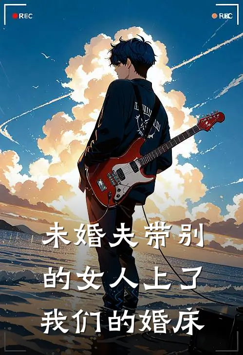 未婚夫带别的女人上了我们的婚床
