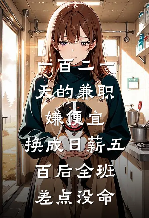 一百二一天的兼职嫌便宜，换成日薪五百后全班差点没命