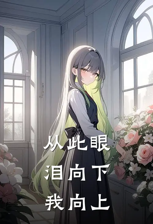 从此眼泪向下，我向上