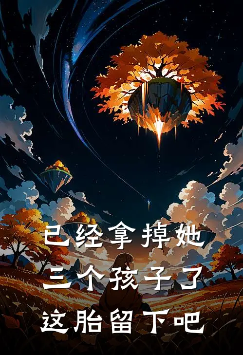 已经拿掉她三个孩子了这胎留下吧