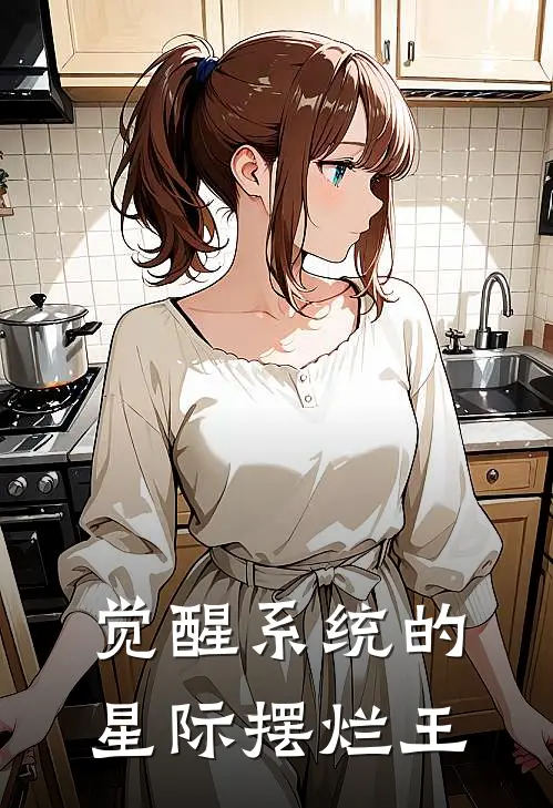 觉醒系统的星际摆烂王