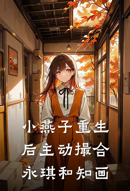 小燕子重生后主动撮合永琪和知画