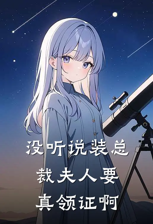 没听说装总裁夫人要真领证啊