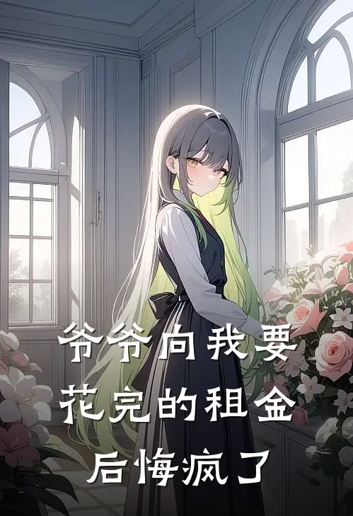 爷爷向我要花完的租金后悔疯了