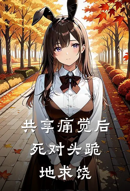 共享痛觉后，死对头跪地求饶