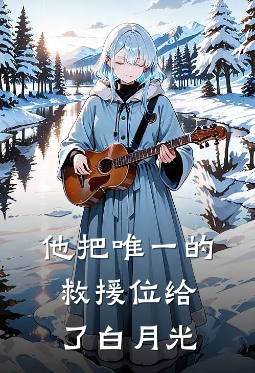 他把唯一的救援位给了白月光