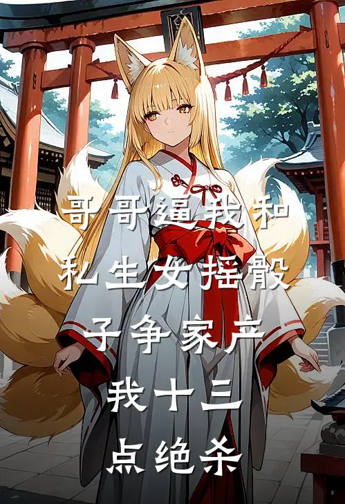 哥哥逼我和私生女摇骰子争家产，我十三点绝杀