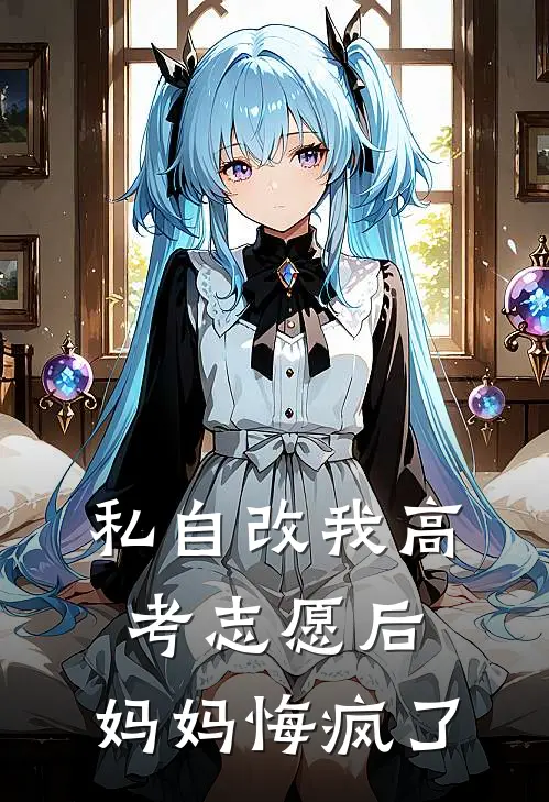 私自改我高考志愿后，妈妈悔疯了