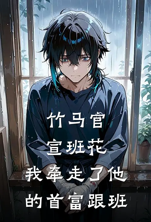 竹马官宣班花，我牵走了他的首富跟班