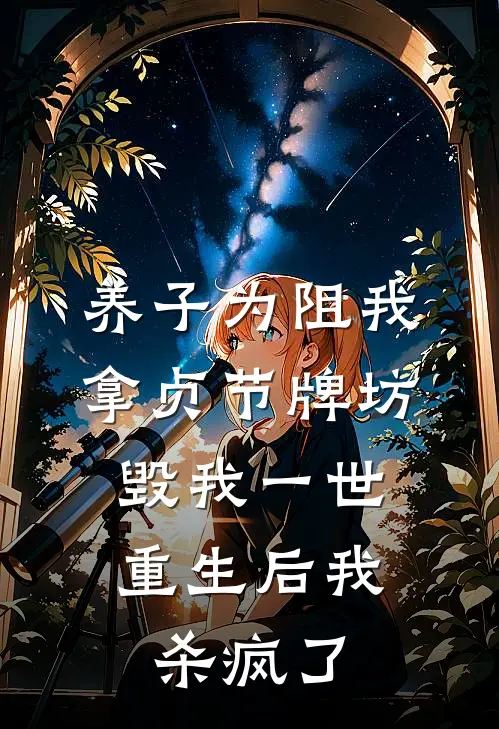 养子为阻我拿贞节牌坊毁我一世，重生后我杀疯了