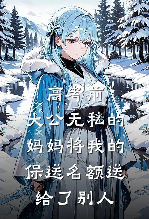 高考前，大公无私的妈妈将我的保送名额送给了别人