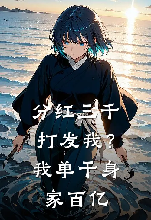 分红三千打发我？我单干身家百亿