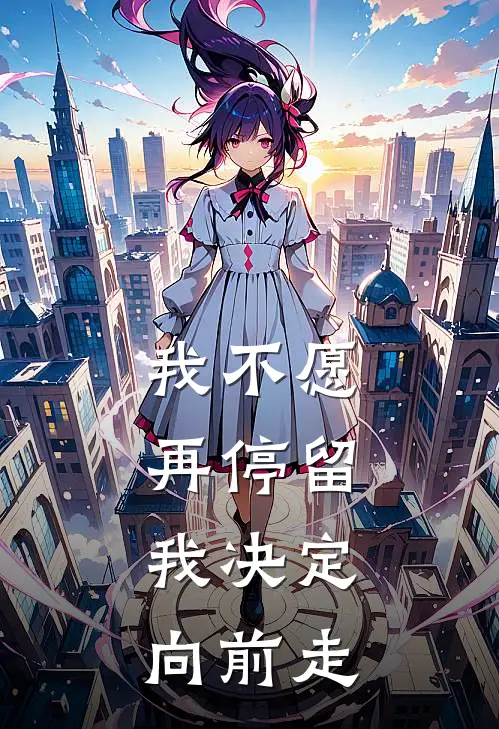 我不愿再停留，我决定向前走