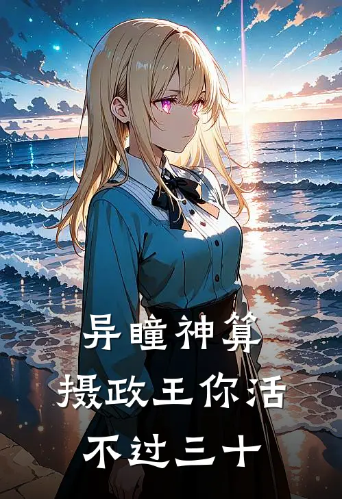 异瞳神算：摄政王你活不过三十