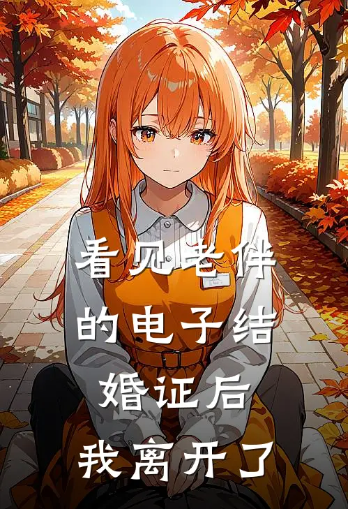 看见老伴的电子结婚证后，我离开了