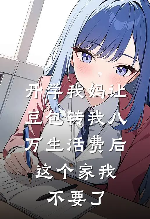 开学我妈让豆包转我八万生活费后，这个家我不要了