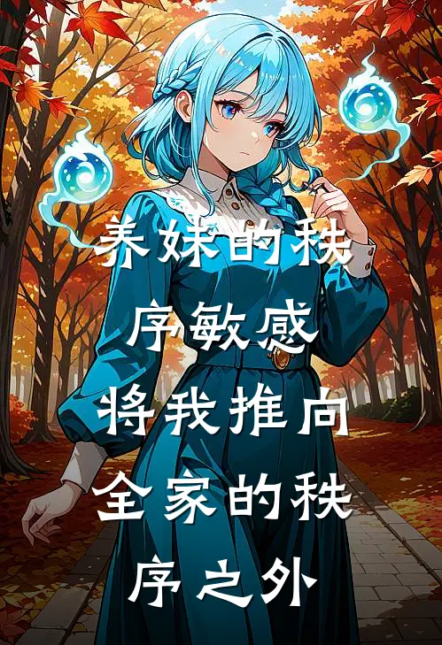 养妹的秩序敏感，将我推向全家的秩序之外
