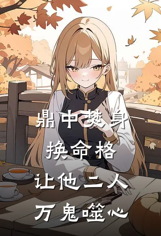 鼎中焚身换命格，让他二人万鬼噬心