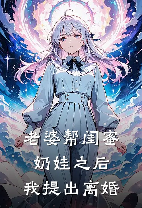 老婆帮闺蜜奶娃之后，我提出离婚