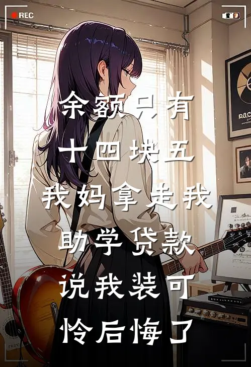 余额只有十四块五，我妈拿走我助学贷款说我装可怜后悔了