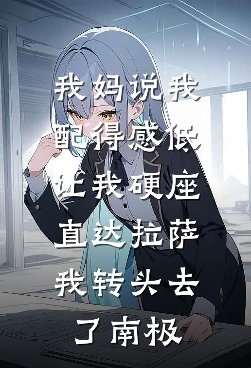 我妈说我配得感低让我硬座直达拉萨，我转头去了南极