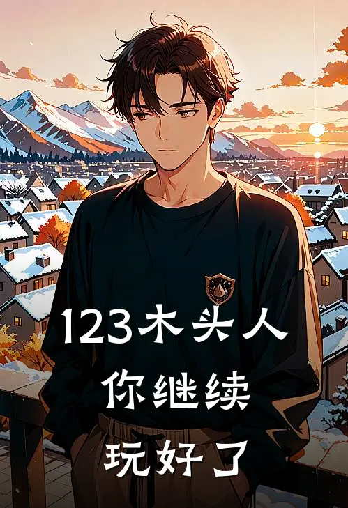 123木头人，你继续玩好了