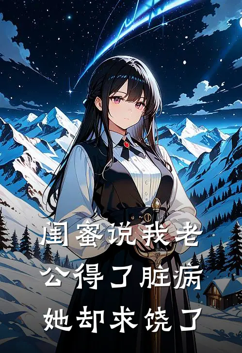 闺蜜说我老公得了脏病，她却求饶了