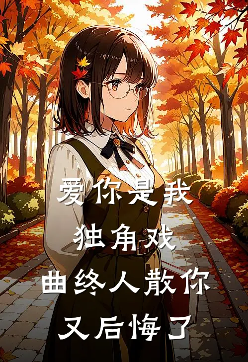 爱你是我独角戏，曲终人散你又后悔了