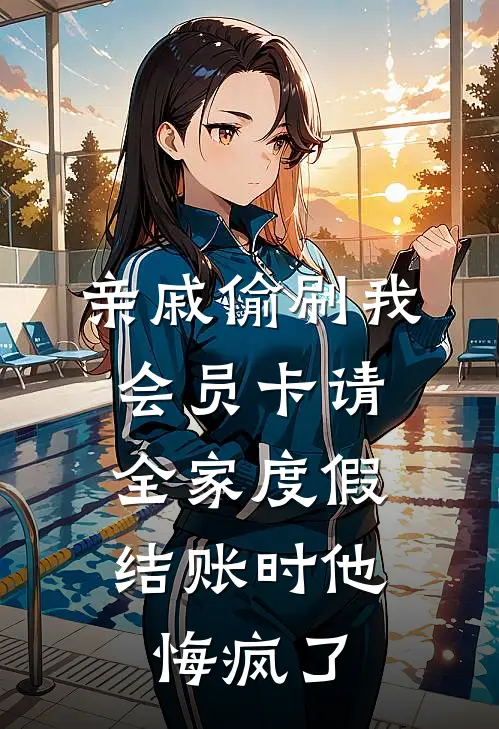 亲戚偷刷我会员卡请全家度假，结账时他悔疯了